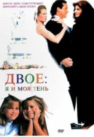 Двое: Я и моя тень постер к фильму смотреть онлайн на HD Rezka
