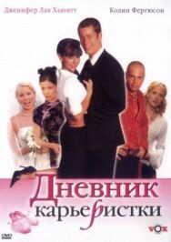 Дневник карьеристки постер к фильму смотреть онлайн на HD Rezka
