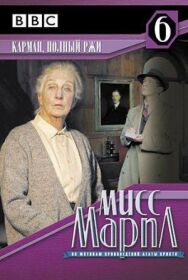 Мисс Марпл: Карман, полный ржи постер к фильму смотреть онлайн на HD Rezka