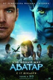 Аватар постер к фильму смотреть онлайн на HD Rezka