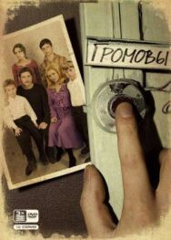 Громовы постер к фильму смотреть онлайн на HD Rezka