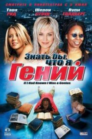 Знать бы, что я гений постер к фильму смотреть онлайн на HD Rezka