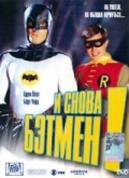 И снова Бэтмен! постер к фильму смотреть онлайн на HD Rezka