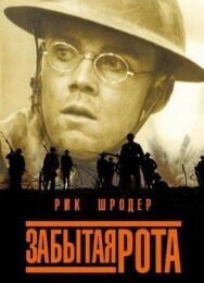 Забытая рота постер к фильму смотреть онлайн на HD Rezka