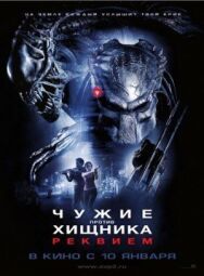 Чужие против Хищника: Реквием постер к фильму смотреть онлайн на HD Rezka