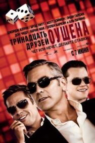 Тринадцать друзей Оушена постер к фильму смотреть онлайн на HD Rezka