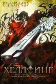 Хеллсинг OVA постер к фильму смотреть онлайн на HD Rezka