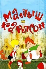 Малыш и Карлсон постер к фильму смотреть онлайн на HD Rezka