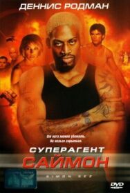 Суперагент Саймон постер к фильму смотреть онлайн на HD Rezka