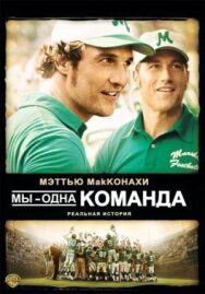 Мы — одна команда постер к фильму смотреть онлайн на HD Rezka