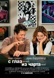 С глаз – долой, из чарта – вон! постер к фильму смотреть онлайн на HD Rezka