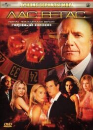 Лас Вегас постер к фильму смотреть онлайн на HD Rezka