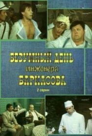Безумный день инженера Баркасова постер к фильму смотреть онлайн на HD Rezka