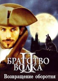 Братство волка 2: Возвращение оборотня постер к фильму смотреть онлайн на HD Rezka