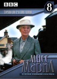 Мисс Марпл: Точно по расписанию постер к фильму смотреть онлайн на HD Rezka