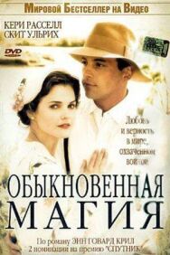 Обыкновенная магия постер к фильму смотреть онлайн на HD Rezka