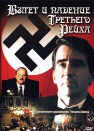Взлет и падение Третьего Рейха постер к фильму смотреть онлайн на HD Rezka