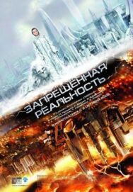 Запрещённая реальность постер к фильму смотреть онлайн на HD Rezka