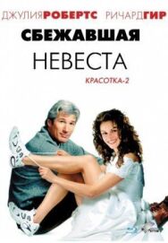 Сбежавшая невеста постер к фильму смотреть онлайн на HD Rezka
