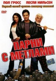 Парни с метлами постер к фильму смотреть онлайн на HD Rezka
