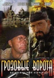 Грозовые ворота постер к фильму смотреть онлайн на HD Rezka