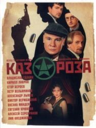 Казароза постер к фильму смотреть онлайн на HD Rezka