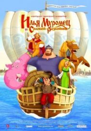 Илья Муромец и Соловей Разбойник постер к фильму смотреть онлайн на HD Rezka