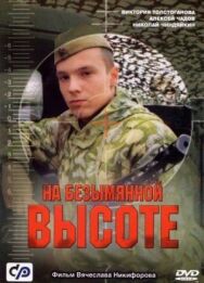 На безымянной высоте постер к фильму смотреть онлайн на HD Rezka