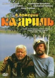 Кадриль постер к фильму смотреть онлайн на HD Rezka