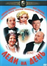 Леди на день постер к фильму смотреть онлайн на HD Rezka