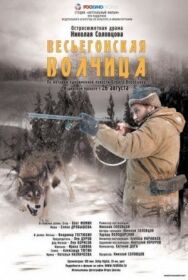 Весьегонская волчица постер к фильму смотреть онлайн на HD Rezka