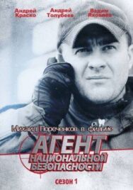 Агент национальной безопасности постер к фильму смотреть онлайн на HD Rezka