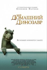 Мой домашний динозавр постер к фильму смотреть онлайн на HD Rezka