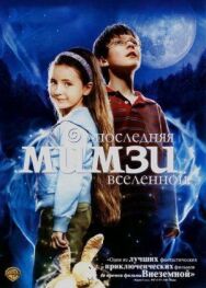 Последняя Мимзи Вселенной постер к фильму смотреть онлайн на HD Rezka