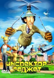 Инспектор Гаджет постер к фильму смотреть онлайн на HD Rezka