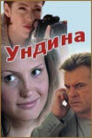Ундина постер к фильму смотреть онлайн на HD Rezka