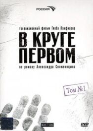 В круге первом постер к фильму смотреть онлайн на HD Rezka
