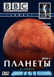 BBC: Планеты постер к фильму смотреть онлайн на HD Rezka