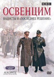 Освенцим: Нацисты и «Последнее решение» постер к фильму смотреть онлайн на HD Rezka