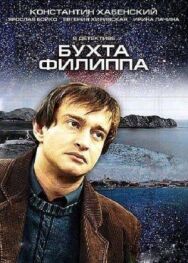Бухта Филиппа постер к фильму смотреть онлайн на HD Rezka