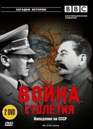 BBC: Война столетия постер к фильму смотреть онлайн на HD Rezka