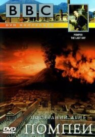 BBC: Последний день Помпеи постер к фильму смотреть онлайн на HD Rezka