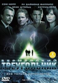 Тайны Бермудского треугольника постер к фильму смотреть онлайн на HD Rezka