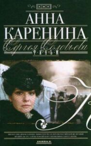 Анна Каренина постер к фильму смотреть онлайн на HD Rezka