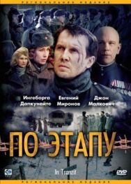 По этапу постер к фильму смотреть онлайн на HD Rezka