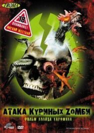 Атака куриных зомби постер к фильму смотреть онлайн на HD Rezka