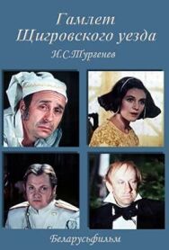 Гамлет Щигровского уезда постер к фильму смотреть онлайн на HD Rezka
