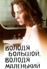 Володя большой, Володя маленький постер к фильму смотреть онлайн на HD Rezka