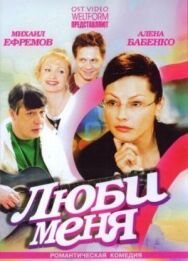 Люби меня постер к фильму смотреть онлайн на HD Rezka