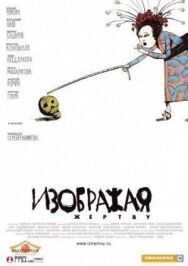 Изображая жертву постер к фильму смотреть онлайн на HD Rezka